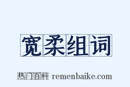 宽柔组词是什么意思的图片